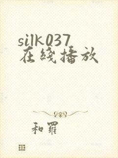 silk037在线播放