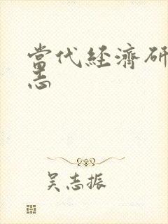 当代经济研究杂志