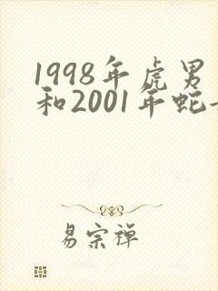 1998年虎男和2001年蛇女相配吗