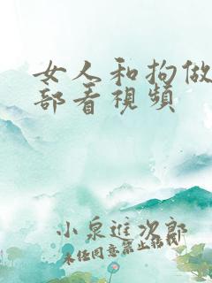 女人和拘做受全部看视频