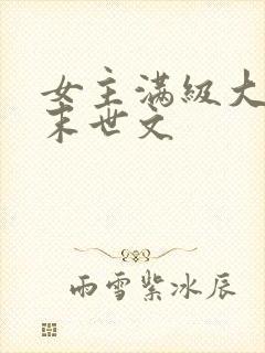 女主满级大佬的末世文