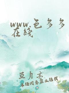 www.色多多在线