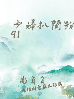 少妇扒开粉嫩小91