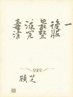 毒液最后一舞高清完整版