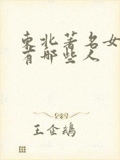 东北著名女演员有哪些人 东北著名女演员有哪些人