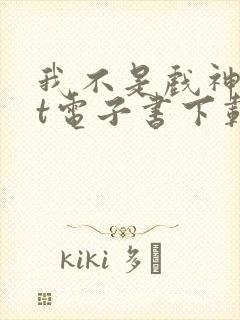 我不是戏神txt电子书下载