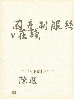 国产制服丝袜av在线