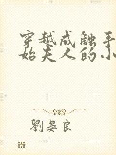 穿越成触手怪开始夫人的小说