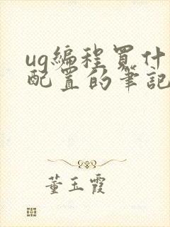 ug编程买什么配置的笔记本电脑