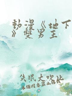 动漫《地下偶像》双男主 动漫《地下偶像》双男主