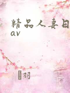 精品人妻日日韩av