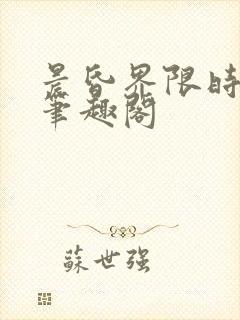晨昏界限时星草笔趣阁