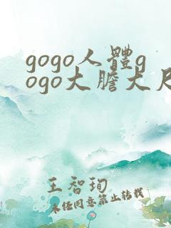 gogo人体gogo大胆大尺度高清