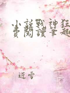 小说战神狂飙免费阅读笔趣阁