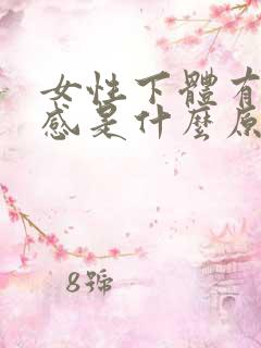 女性下体有下坠感是什么原因?