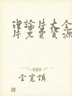 理论片大全理论片免费资源