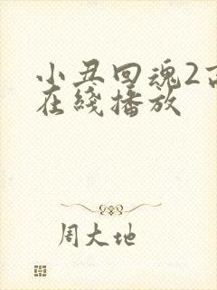 小丑回魂2高清在线播放