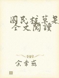 国民校草是女生 全文阅读