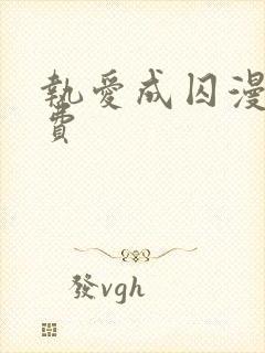 执爱成囚漫画免费