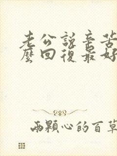 老公说辛苦了怎么回复最好