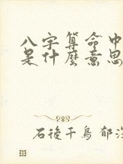 八字算命中流年是什么意思