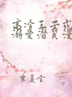 高冷王子或许有溺爱潜质漫画免费