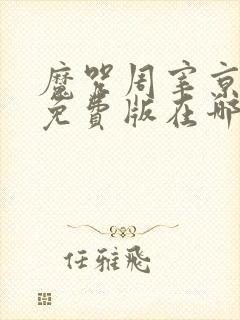 魔咒周宰京漫画免费版在哪看