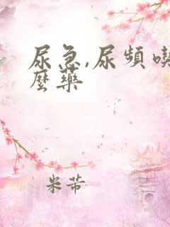 尿急,尿频吃什么药
