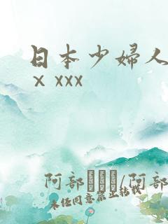 日本少妇人妻ⅹⅹxxx
