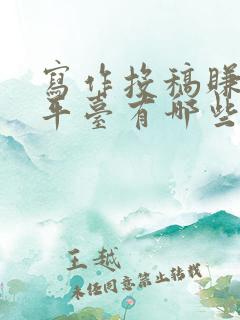 写作投稿赚钱的平台有哪些
