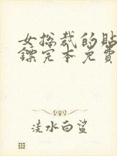 女总裁的贴身保镖完本免费阅读