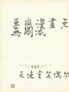 单恋漫画免费看无删减