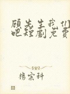 顾先生我们订婚吧短剧免费观看