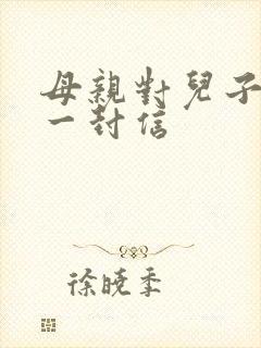 母亲对儿子写的一封信