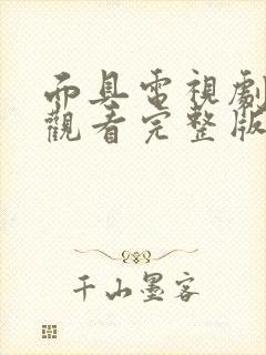 面具电视剧免费观看完整版西瓜