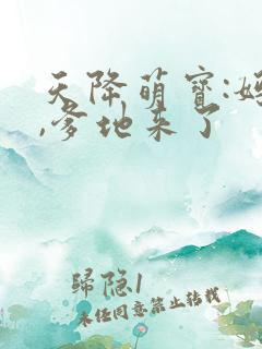 天降萌宝:妈咪,爹地来了