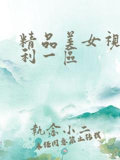精品美女视频福利一区