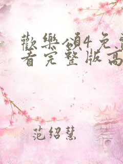 欢乐颂4免费观看完整版高清32集