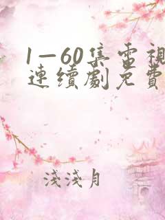 1—60集电视连续剧免费观看