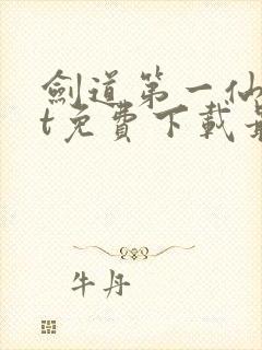 剑道第一仙txt免费下载最新