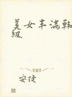 美女丰满韩国三级
