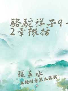 骆驼祥子9一12章概括