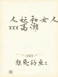 人妖和女人xxxxx高潮