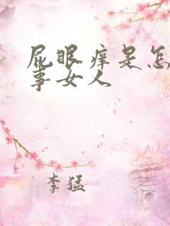 屁眼痒是怎么回事女人