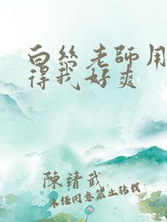 白丝老师用腿夹得我好爽