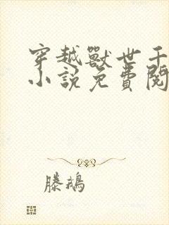 穿越兽世千夏的小说免费阅读
