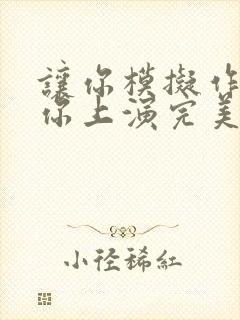 让你模拟作案,你上演完美犯罪?(