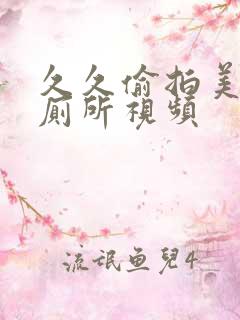 久久偷拍美女上厕所视频