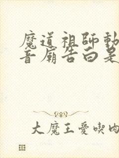 魔道祖师动漫观音庙告白是哪一集