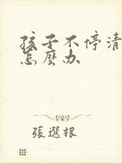 孩子不停清嗓子怎么办